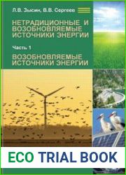 Нетрадиционные и возобновляемые источники энергии. Часть1. Возобновляемые источники энергии