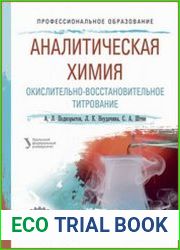 Аналитическая химия. Окислительно-восстановительное титрование
