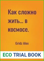 Как сложно жить... в космосе.