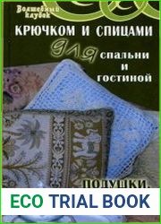 Крючком и спицами для спальни и гостиной. Подушки, покрывала, пледы