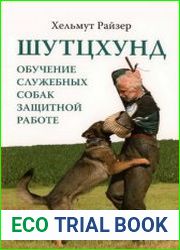 Шутцхунд. Обучение служебных собак защитной работе