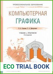 Компьютерная графика. Учебник и практикум