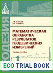 Математическая обработка результатов геодезических измерений