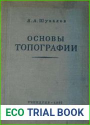 Основы топографии