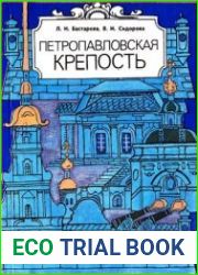 Петропавловская крепость