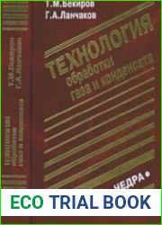 Технология обработки газа и конденсата