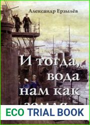 И тогда, вода нам как земля.