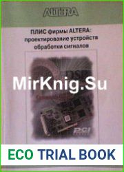 ПЛИС фирмы ALTERA проектирование устройств обработки сигналов