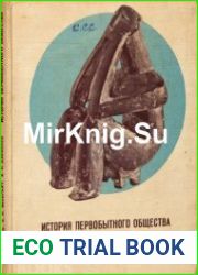История первобытного общества