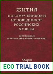 Жития новомучеников и исповедников Российских ХХ века