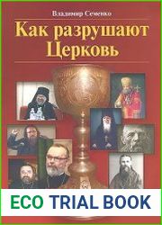 Как разрушают Церковь