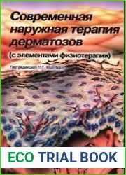 Современная наружная терапия дерматозов