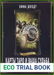 Карты Таро и ваша судьба. 78 ключей Мудрости
