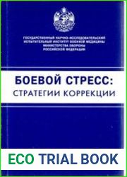 Боевой стресс, стратегии коррекции