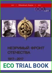 Незримый фронт Отечества. 1917-2017. Книга 1-2