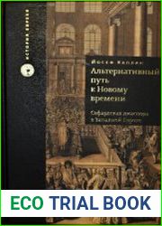 Альтернативный путь к Новому времени. Сефардская диаспора в Западной Европе