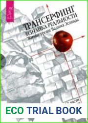 Трансерфинг. Изнанка реальности. Живые уроки Вадима Зеланда (Аудиокнига)