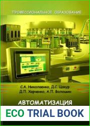 Автоматизация технологических процессов