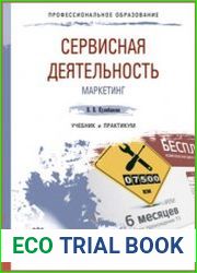 Сервисная деятельность. Маркетинг. Учебник и практикум