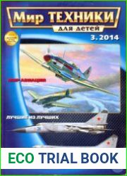 Мир техники для детей 2014-02