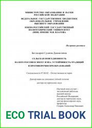 Сельская повседневность на Юге России в эпоху НЭПа устойчивость традиций и противоречия преобразований