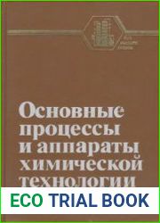 Основные процессы и аппараты химической технологии. Пособие по проектированию