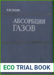 Абсорбция газов