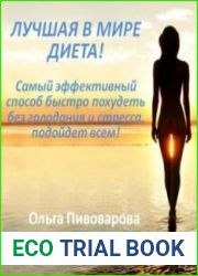 Лучшая в мире диета. Самый эффективный способ быстро похудеть без голодания и стресса, подойдет всем!