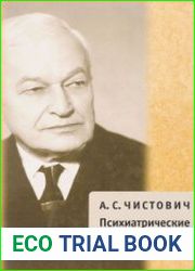 Психиатрические этюды