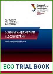 Основы радиохимии и дозиметрии