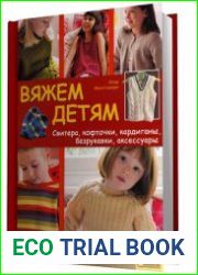 Вяжем детям. Свитера, кофточки, кардиганы, безрукавки, аксессуры