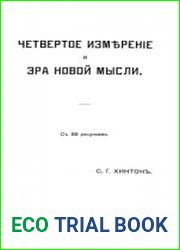 Четвертое измерение и Эра новой мысли