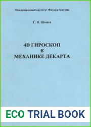 4D гироскоп в механике Декарта