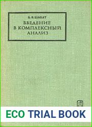 Введение в комплексный анализ