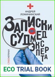 Записки судмедэксперта
