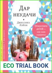 Дар неудачи. Отпустите детей - они сами справятся