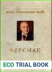 Александр Евгеньевич Ферсман. 1883-1945