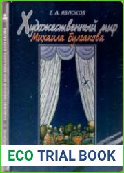 Художественный мир Михаила Булгакова