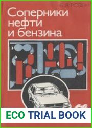 Соперники нефти и бензина