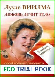 Лууле Виилма. Любовь лечит тело. Самый полный путеводитель по методу Лууле Виилмы. Учебник здоровья
