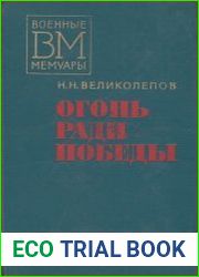 Огонь ради победы