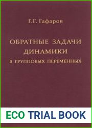 Обратные задачи динамики в групповых переменных