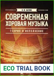 Современная хоровая музыка. Теория и исполнение