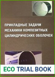 Прикладные задачи механики композитных цилиндрических оболочек