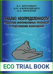 Анализ неопределенности выделения информативных признаков и представлений изображений