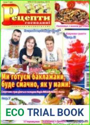 Рецепти господині. Секрети смачної кухні