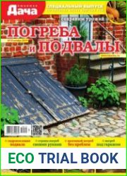 Любимая дача. Спецвыпуск