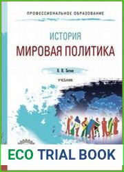 История. Мировая политика