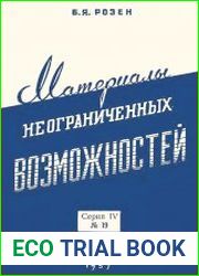 Материалы неограниченных возможностей