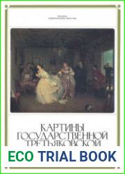 Картины Государственной Третьяковской галереи. 16 репродукций